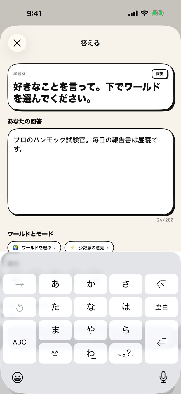 回答画面：モードはお題が決め、ワールドと返信できる人はあなたが選びます。