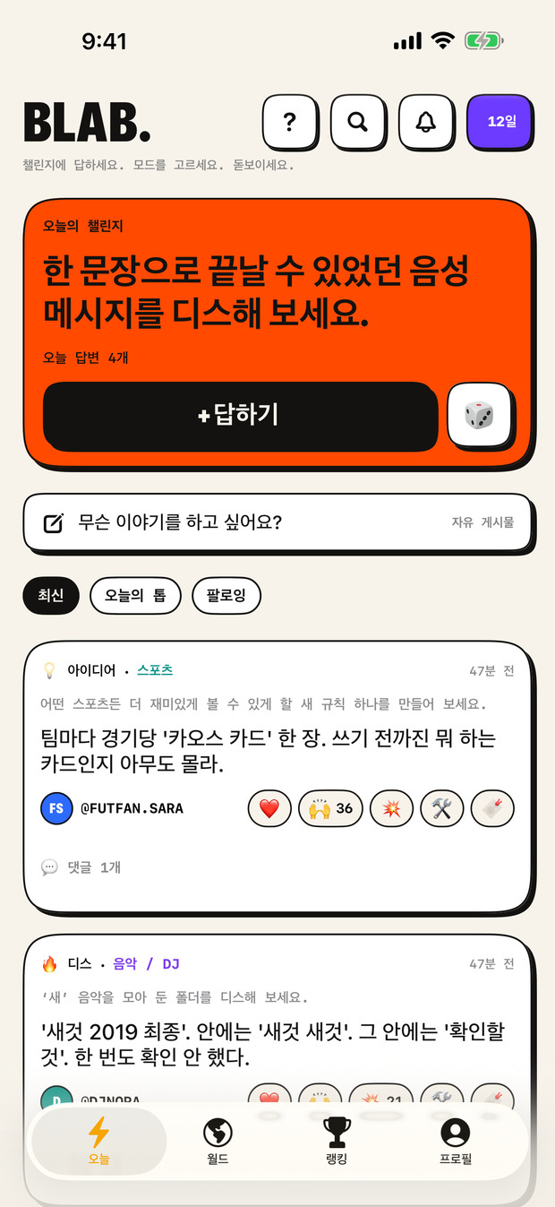 오늘 탭: 맨 위에 오늘의 챌린지, 그 아래에 사람들이 답한 모든 것이 최신순으로 보여요.