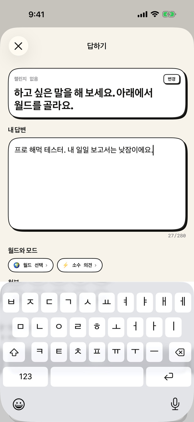 답하기: 챌린지가 모드를 정하고, 월드와 누가 답글을 달 수 있는지는 내가 골라요.