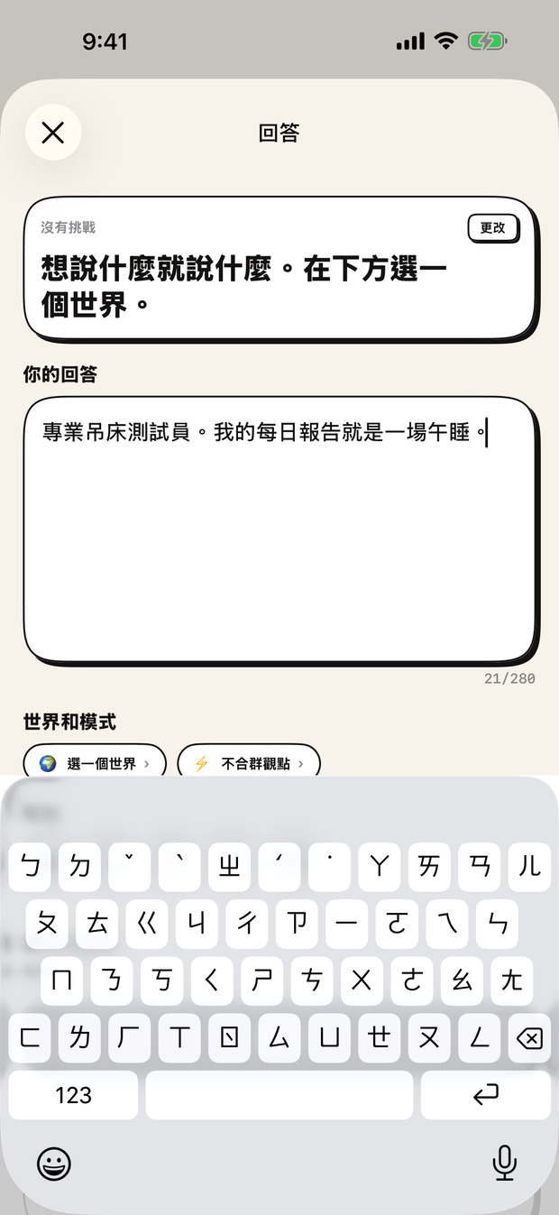 回答：挑戰決定模式；你選擇世界，以及誰可以回覆。